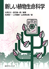 新しい植物生命科学  