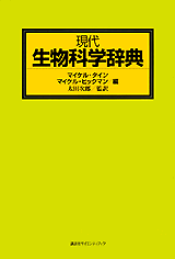 現代生物科学辞典  