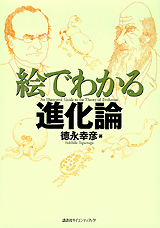 絵でわかる進化論  