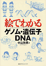 絵でわかるゲノム・遺伝子・DNA 