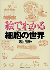 絵でわかる細胞の世界  