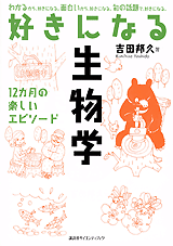 好きになる生物学 １２ヵ月の楽しいエピソード