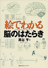 絵でわかる脳のはたらき  