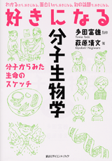 好きになる分子生物学分子からみた生命のスケッチ