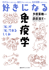 好きになる免疫学 「私」が「私」であるしくみ