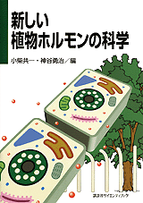 新しい植物ホルモンの科学  