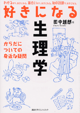 好きになる生理学 からだについての身近な疑問
