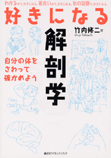 好きになる解剖学 自分の体をさわって確かめよう