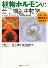 植物ホルモンの分子細胞生物学成長・分化・環境応答の制御機構