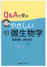 Q&Aで学ぶ　やさしい微生物学