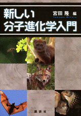 新しい分子進化学入門  