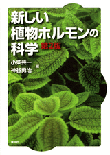 新しい植物ホルモンの科学　第2版  