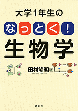 大学1年生の　なっとく！生物学