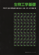 生物工学基礎  