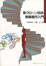 単クローン抗体実験操作入門  