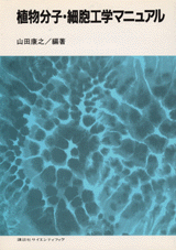 植物分子・細胞工学マニュアル  