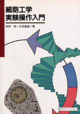 細胞工学実験操作入門  