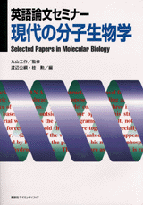 英語論文セミナー現代の分子生物学  