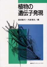 植物の遺伝子発現  