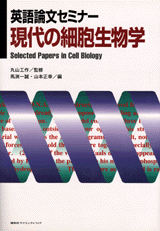 英語論文セミナー現代の細胞生物学  