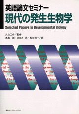 英語論文セミナー現代の発生生物学  