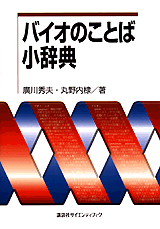 バイオのことば小辞典 