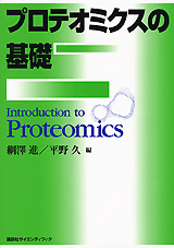 プロテオミクスの基礎  