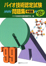 バイオ技術認定試験問題集 ─中級編─ '99年版 