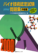 バイオ技術認定試験問題集 ─中級編─ 2000年版  