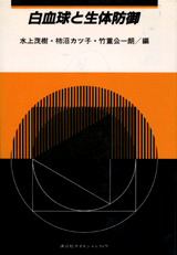 白血球と生体防御  