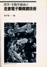 医学・生物学領域の走査電子顕微鏡技術  