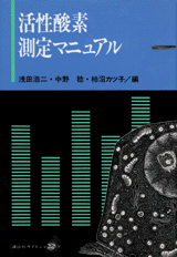 活性酸素測定マニュアル  
