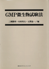 GMP微生物試験法 