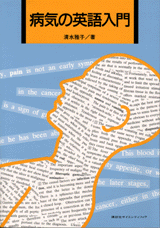 病気の英語入門  