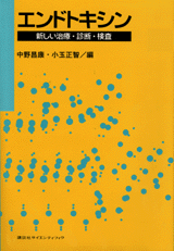 エンドトキシン新しい治療・診断・検査