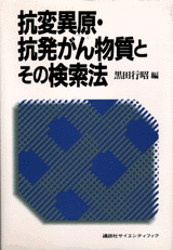 抗変異原・抗発がん物質とその検索法  