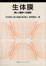 生体膜 新しい膜学への招待