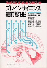 ブレインサイエンス最前線'96  