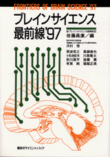 ブレインサイエンス最前線'97  