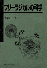 フリーラジカルの科学  