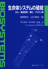 生命体システムの破綻がん・免疫疾患・老化・プリオン病