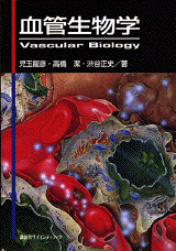 血管生物学  