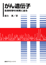 がん遺伝子生命科学の本質に迫る