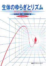 生体のゆらぎとリズムコンピュータ解析入門