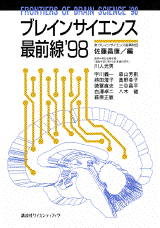 ブレインサイエンス最前線'98  