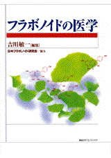 フラボノイドの医学  