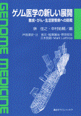 ゲノム医学の新しい展開難病・がん・生活習慣病への挑戦