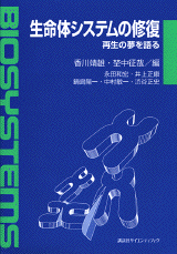 生命体システムの修復 再生の夢を語る