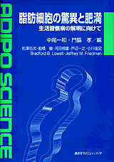 脂肪細胞の驚異と肥満生活習慣病の解明に向けて