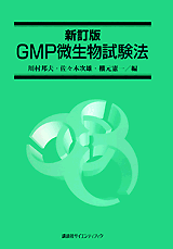 新訂版　GMP微生物試験法 